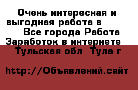 Очень интересная и выгодная работа в WayDreams - Все города Работа » Заработок в интернете   . Тульская обл.,Тула г.